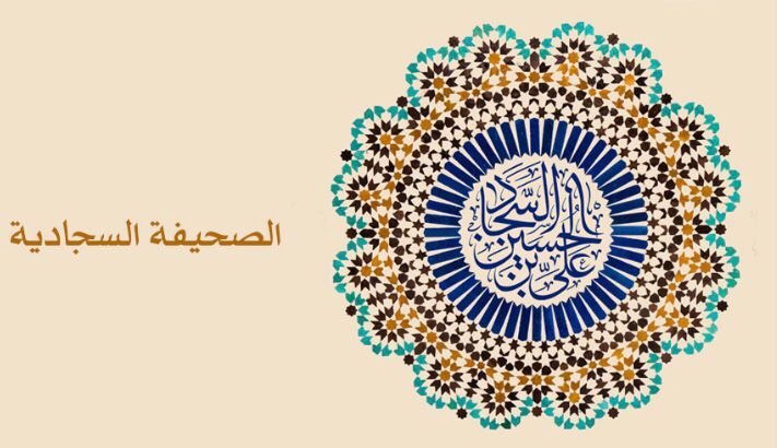 أضواء على الصحيفة السجادية في الأدعية المتعلقة بالأسرة - دعاؤه لأولاده عليهم السلام