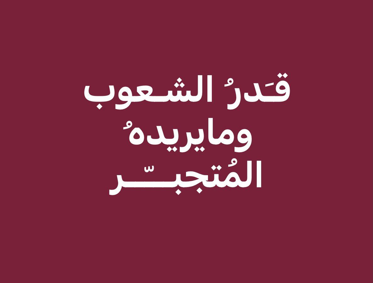 قدر ُالشعوب .. ومايريدهُ المُتجبّر